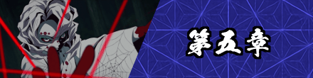 第五章