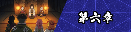 第六章
