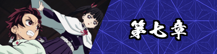 第七章