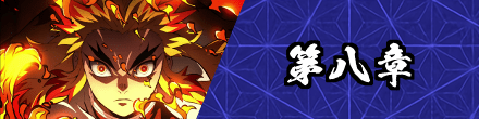 第八章