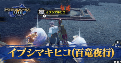 イブシマキヒコ百竜夜行