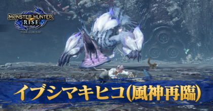 イブシマキヒコ風神再臨