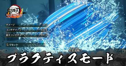 プラクティスモードで出来ること