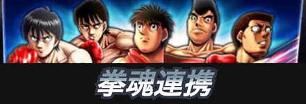 拳魂連携サムネ