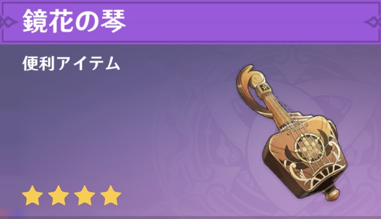 鏡花の琴の入手場所と使い道