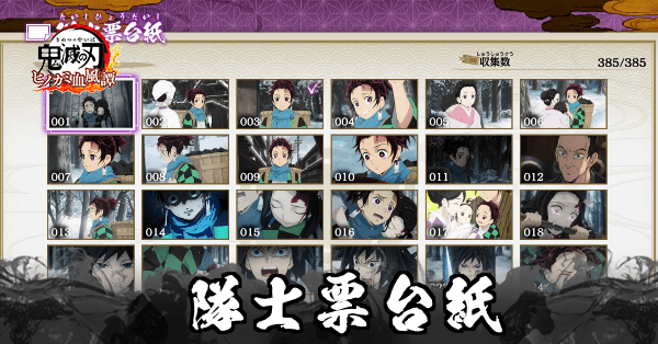 隊士票台紙一覧と入手条件