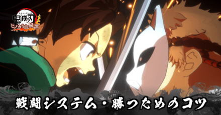 戦闘システム解説・初心者でも勝つコツ