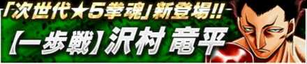 (一歩戦)沢村 竜平バナー