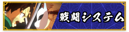 戦闘システム
