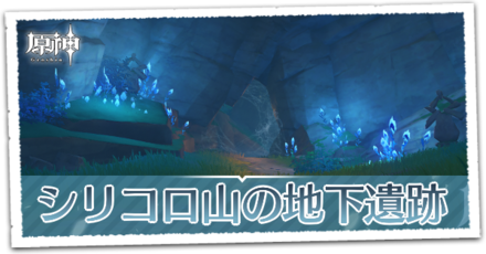 シリコロ山の地下遺跡