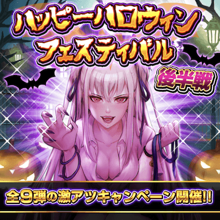 ハロウィン後半概要