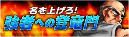 「強者への登竜門」の報酬と攻略情報