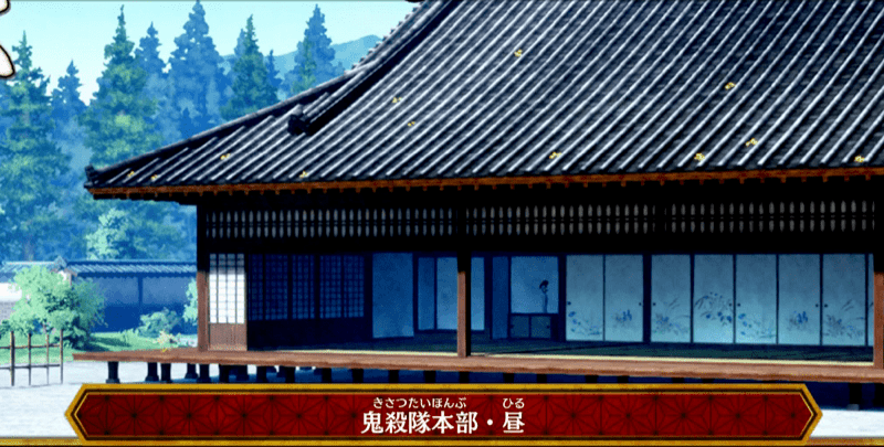 鬼殺隊本部・昼の画像
