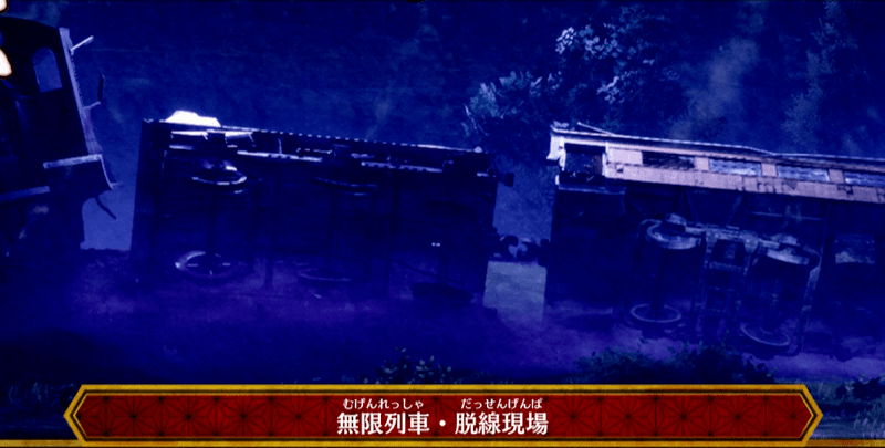 無限列車・脱線現場の画像