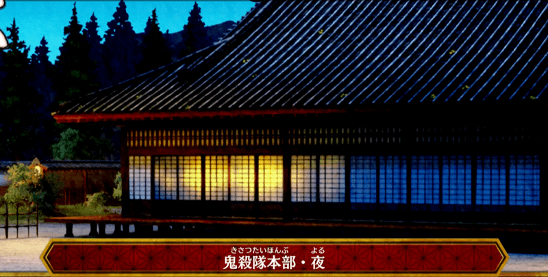 鬼殺隊本部・夜の画像