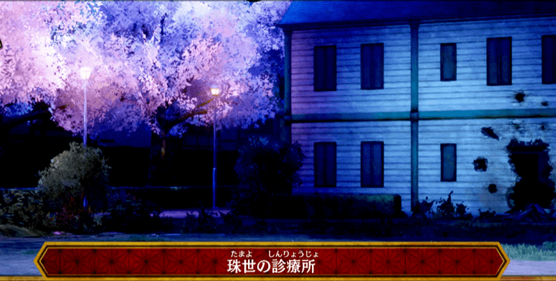 珠世の診療所の画像