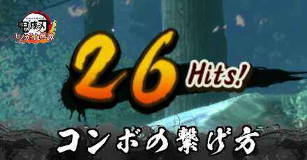 コンボの繋げ方