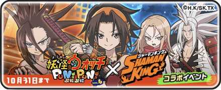 シャーマンキングコラボ第1弾バナー