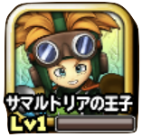 サマルトリアの王子