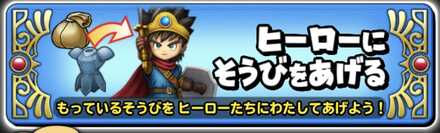 ヒーローに装備を渡す