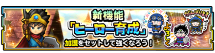 ヒーロー育成のバナー