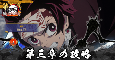 鬼滅の刃ヒノカミ血風譚 第三章 浅草死闘 のストーリー攻略チャート ゲームエイト