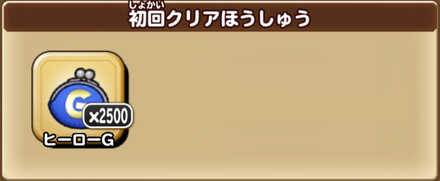 探索初回クリア報酬