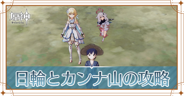 日輪とカンナ山記事上