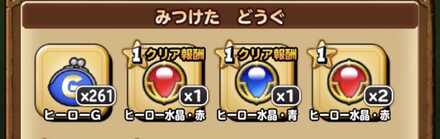 ステージクリア報酬