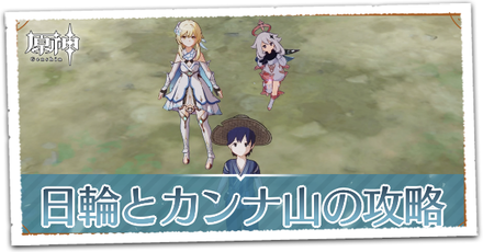 日輪とカンナ山