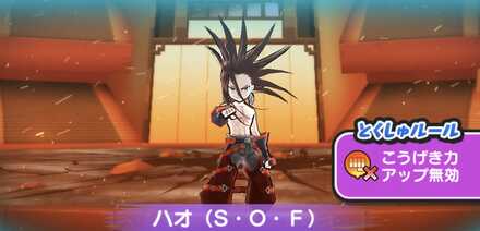 ハオ(S・O・F)強敵バナー