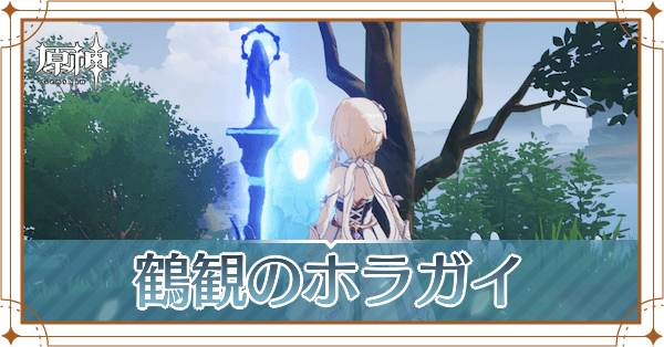 鶴観のホラガイの入手場所と宝の地図の使い道