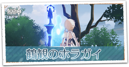 ホラガイの入手場所と使い道