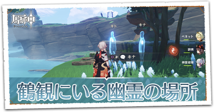 鶴観にいる幽霊の場所