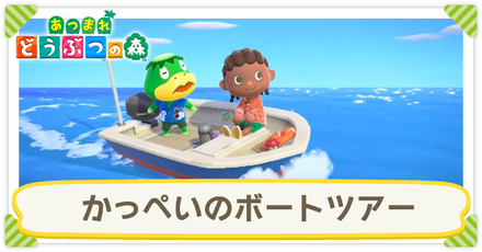 かっぺいのボートツアーサムネ.png
