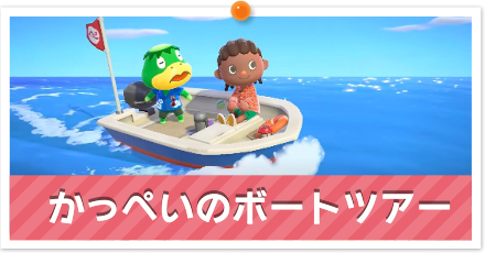 かっぺいのボートツアー.png