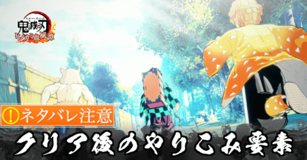 クリア後のやりこみ要素