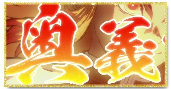 奥義を出すコツと使い所