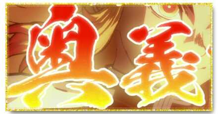 奥義を出すコツと使い所