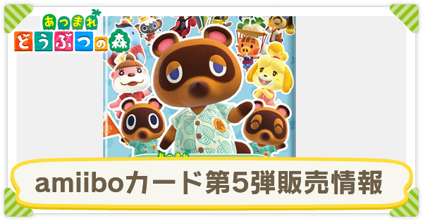 どうぶつの森amiiboカード 第5弾 51パック