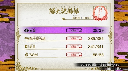 隊士記録帳100%を目指す