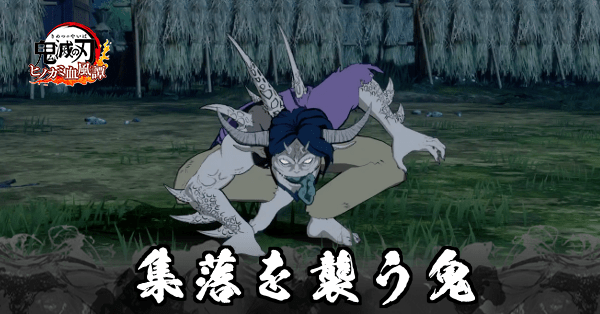 集落を襲う鬼のSランク攻略｜第四章特別任務