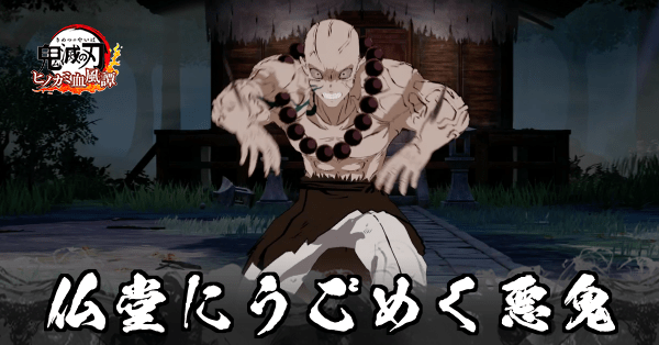 仏堂にうごめく悪鬼のSランク攻略|第八章特別任務