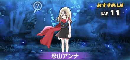 恐山アンナバナー