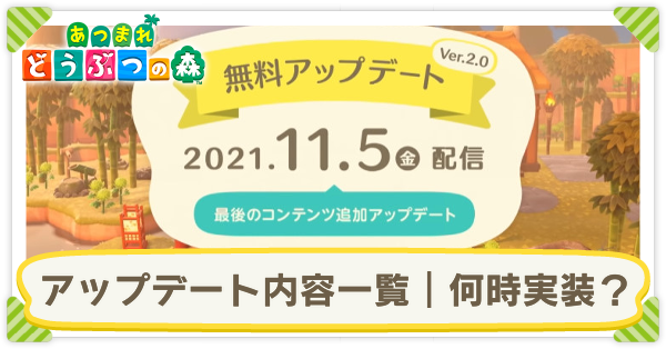 あつ森 アプデ内容一覧 51個 アップデート最新情報 あつまれどうぶつの森 ゲームエイト