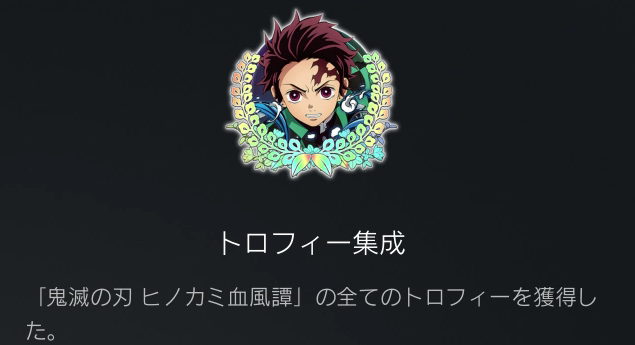 トロフィー獲得にも影響する