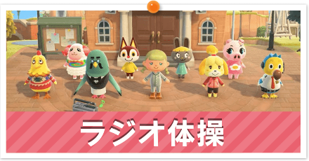ラジオ体操