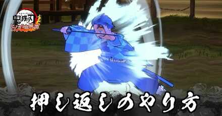 押し返しのやり方と使い所