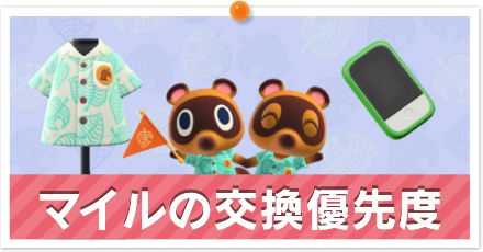 マイル交換