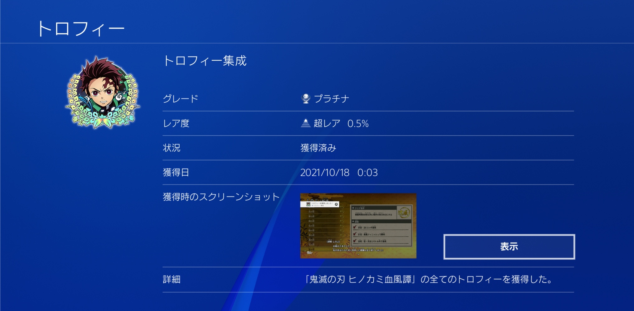 最終目標はトロコン